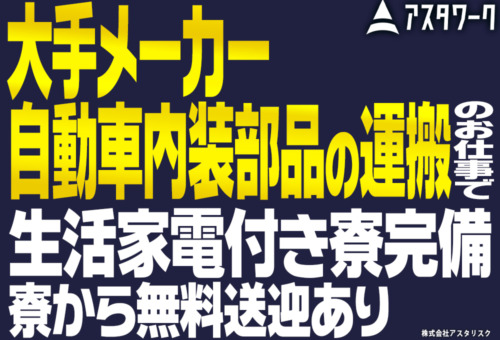 20代30代男性活躍中！寮から無料送迎あり！